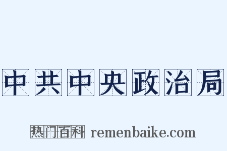 中共中央政治局是什么意思的图片